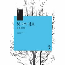 붓다와 정토 대승불전2 - 시모다 마사히로, 단품, 단품