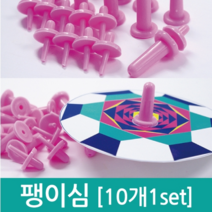 팽이심(10개세트)-KTS