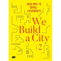 여성 멘토가 말하는 건설이야기 We Build a City 2, (사)한국여성건설인협회 저, 오름
