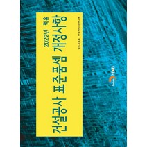 2022년 적용 건설공사 표준품셈 개정사항, 국토교통부,한국건설기술연구원 공저, 진한엠앤비