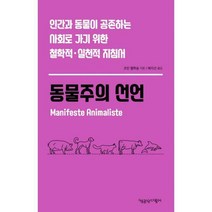[밀크북] 책공장더불어 - 동물주의 선언