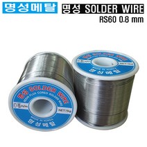 명성메탈 일반실납 유연실납 땜납 SOLDER 옵션선택/mm, RS60-0.8MM