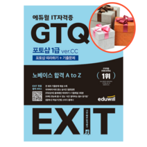 2023 에듀윌 EXIT GTQ 포토샵 1급 ver.CC