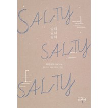 Salty Salty Salty(솔티 솔티 솔티):하얀어둠 장편소설, 스칼렛