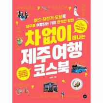 웅진북센 차없이 떠나는 제주 여행 코스북, One color | One Size@1