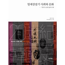일제강점기 사회와 문화:식민지 조선의 삶과 근대, 역사비평사