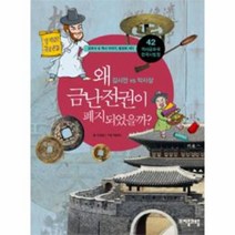 웅진북센 왜 금난전권이 폐지되었을까-42 역사 공화국 한국사, One color | One Size@1