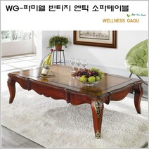 WG-파미엘 빈티지 엔틱 소파테이블