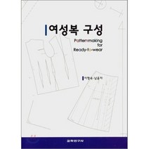 [교학연구사]여성복 구성, 교학연구사, 이형숙,남윤자 공저