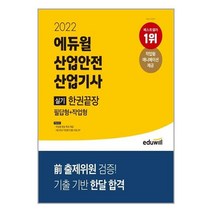 2022 에듀윌 산업안전산업기사 실기 한권끝장 [필답형+작업형] / 에듀윌