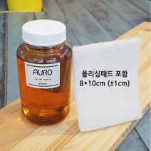 (세트) 아우로 하도오일 NO.126 상하도 겸용 소분용(250ml) + 폴리싱패드(소) /내부 가구의 하도 및 마감재/목재용오일/고급목재오일/우드오일/
