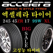 2454517 엑셀레라타이어 245 45ZR 17 99W XL 벤츠 BMW 인도네시아 4계절타이어 가성비타이어, 245 45ZR 17 장착비 별도 신품 1개