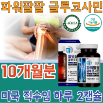 식약처 인증 기능성 인정 글루 굴루 코사민 고사민 쿠사민 파워 팔팔 관절 및 연골 위한 MSM 엠에스엠 초록입 홍합 상어 히알루론산 생선 건강 기능 식품 영양 보충 제 파는곳 추천, 5