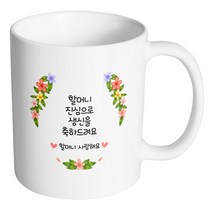 핸드팩토리 올컬러플라워 할머니 진심으로 생신을 축하드려요 머그컵, 내부 화이트, 1개