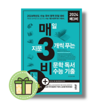 매3비 (매삼비/2024수능대비) #Book-in#빠른출발, 국어영역