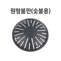 숯불판 원형 불판 숯불용 고기 삼겹살 구이판 업소용 캠핑 삼겹살 고기판 소고기 다용도 불고기판 주물팬 고깃집불판 숯불화로 그릴 돼지갈비불판 가정용 고기구이판 솥뚜껑불판 고기불판 삼겹살불판 업소용불판 원형불판 업소용고기불판 가스불판