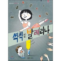 씩씩한 발레리나, 좋은책어린이