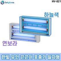 포충기 일자형 HV-821 하늘색 램프 R 한빛 유인끈끈이, 단품