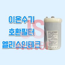 후지의료기트레비 OS-100 이온수기호환필터 인테크, 1개, ELS(엘리스인테크) 필터