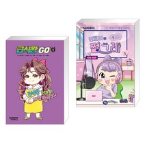 (서점추천) 급식왕GO 8 + 민쩌미의 쩜그레 1 (전2권), 샌드박스스토리 키즈