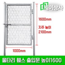 아연도금 울타리 출입문 휀스문 일체형 1.6M형 / 가설휀스 안전망 사유지 보호망, 높이 1.6M