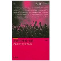 문화마케팅 입문:문화와 비즈니스를 연결하다, 지식의날개, 윤홍근 저