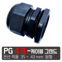 모토일렉트론 방수잭 케이블그랜드 PG그랜드소켓 단자함 수배전반 하이박스용, PG-48 검정색