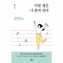 이노플리아 이번 생은 나 혼자 산다 외로워도 슬퍼도 발랄유쾌 비혼 라이프, One color | One Size, 9791190776738