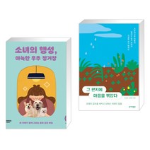 소녀의 행성 아늑한 우주 정거장 + 그 편지에 마음을 볶았다 (전2권)