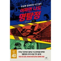 어쩌면 나도 명탐정 : 유설록 명세라의 사건 일지, 창비