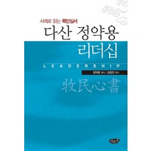 다산 정약용 리더십:사례로 읽는 목민심서, 자유로, 정약용 저/김정진 편저