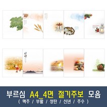 부르심 A4_4면 절기 교회 주보 용지 모음 1속 100매 (맥추/부활/성탄/신년/추수), 10.A4_4면_227[추수]