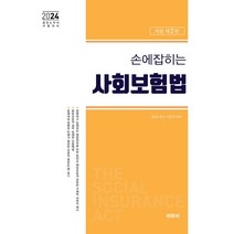 2024 손에 잡히는 사회보험법 법령집 2판 나진석 에듀비