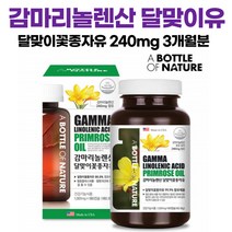 감마 리놀랜산 달맞이 유 꽃 종자유 생리 pms 영양제 식약처 인증 여성 남성 콜레스테롤 혈행 피부 월경전 불편함 개선 달마지 감마놀랜산 리놀레산 리놀렌산 오일 GLA 3개월, 1개, 3개월분