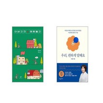 아버지의 해방일지 + 우리 편하게 말해요 [전2권세트]