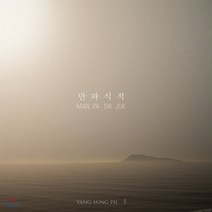 [CD] 양성필 5집 - 만파식적 [대금 연주]