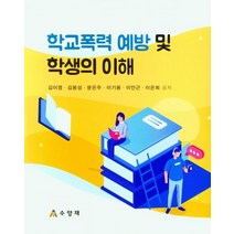 학교폭력 예방 및 학생의 이해, 김이영,김용성,문은주 등저, 수양재