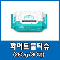 프리미엄 화이트 물티슈 캡형 80매 250g 1개입