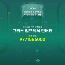 현대모비스 그리스 컴프레서 인버터 (97715E6000), 1개