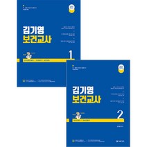 2024 김기영 보건교사 1+2 전2권 미래가치 97911677326209791167732507, 선택안함