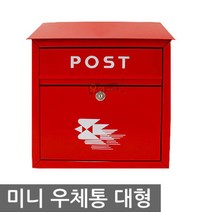 우야몰 우체통 POST 미니 우체국우체통 대형 인테리어 벽걸이 학원 학교 건의함 회사