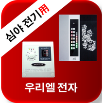 우리엘전자 심야전기 w-2 / new wink-2 /자동온도조절기/필름난방/면상발열체/전기온돌판넬/전기히터/전기필름난방, new wink- 2(50a)-단상(220v)