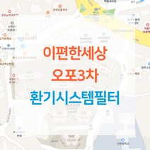이편한세상 오포3차 아파트 환기시스템 전열교환기 공기순환기 헤파 필터 H13등급