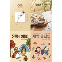 9월 10월 큐티인 청큐 청소년큐티인 어린이큐티인 새싹큐티인 QTIN 큐티엠(책선택), 큐티인(작은글)