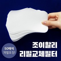 마스크 필터 리필 교체형 50매 조이할리, 1개