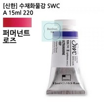 [신한]_수채화물감_SWC_A_15ml_220 8D25, 상세페이지 참조