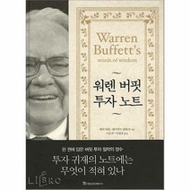 워렌 버핏 투자 노트