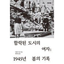 웅진북센 함락된 도시의 여자 1945년 봄의 기록, One color | One Size@1