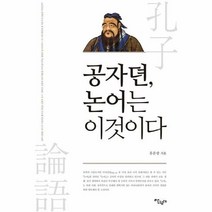 공자뎐 논어는 이것이다 - 유문상, 단품, 단품