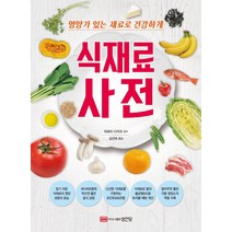 식재료 사전:영양가 있는 재료로 건강하게, 성안당, 히로타 다카코